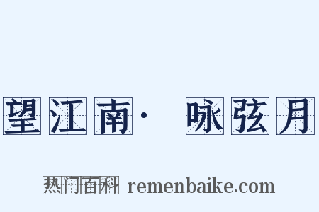 望江南·咏弦月是什么意思的图片